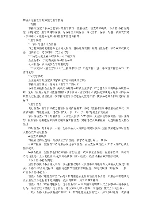 物业外包管理管理方案与监管措施