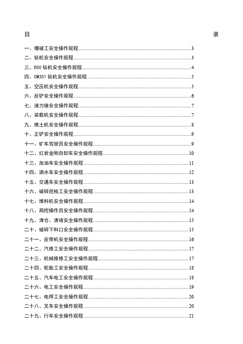 露天矿山安全操作规程