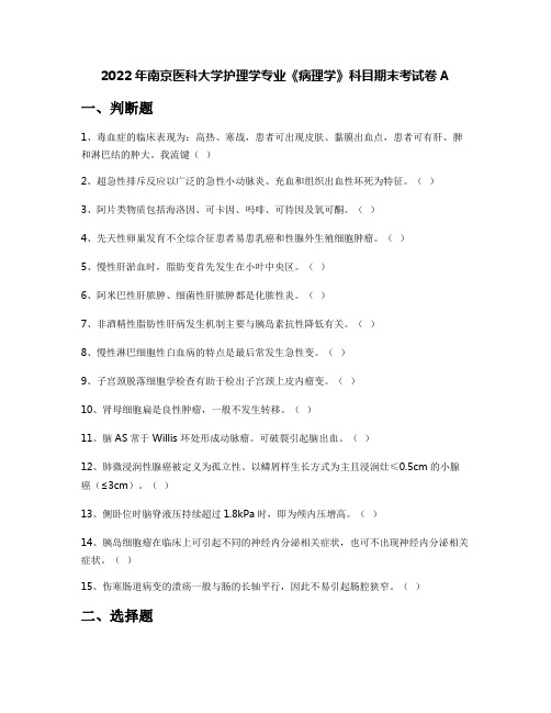 2022年南京医科大学护理学专业《病理学》科目期末考试卷A