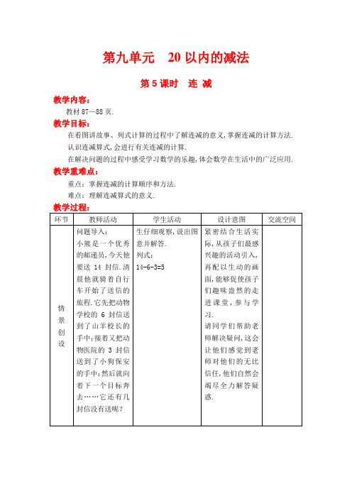 (冀教版)一年级数学上册教案 第九单元 20以内的减法 第5课时 连 减