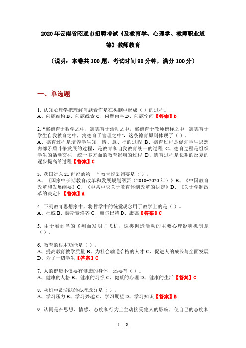 2020年云南省昭通市招聘考试《及教育学、心理学、教师职业道德》教师教育