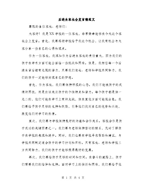 后进生家长会发言稿范文（2篇）