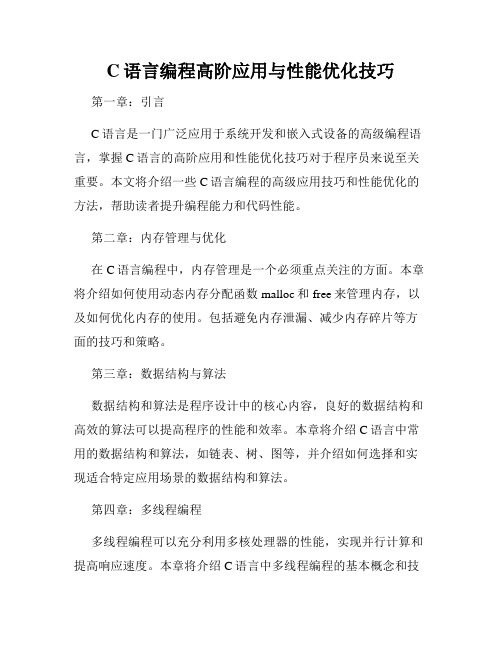 C语言编程高阶应用与性能优化技巧