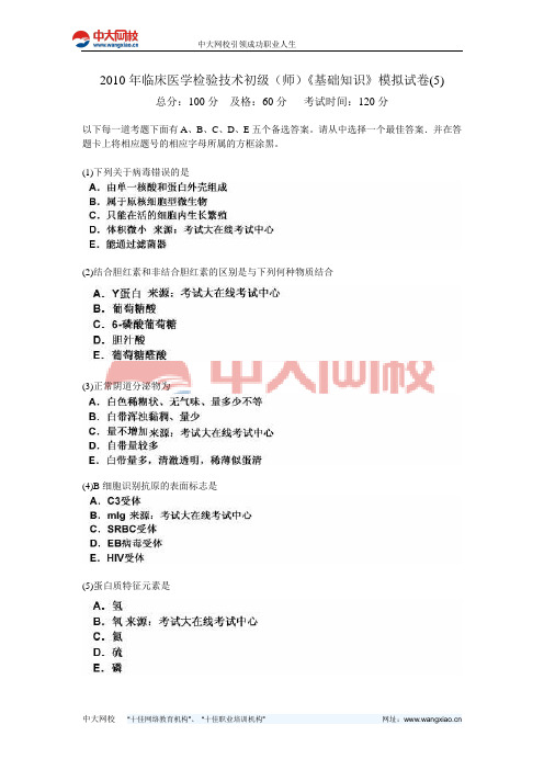 2010年临床医学检验技术初级(师)《基础知识》模拟试卷(5)-中大网校