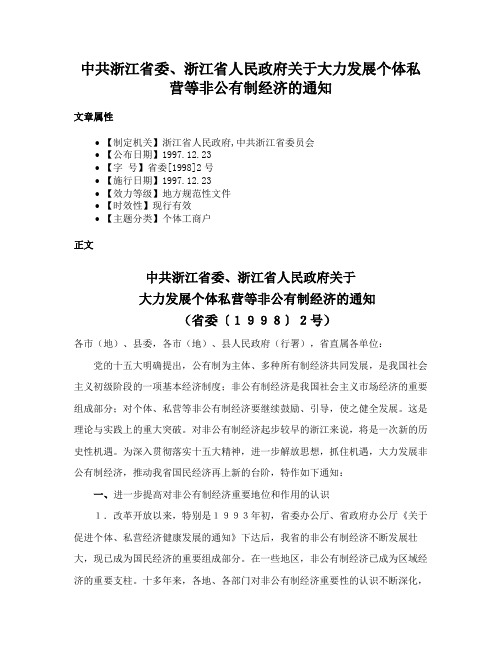 中共浙江省委、浙江省人民政府关于大力发展个体私营等非公有制经济的通知