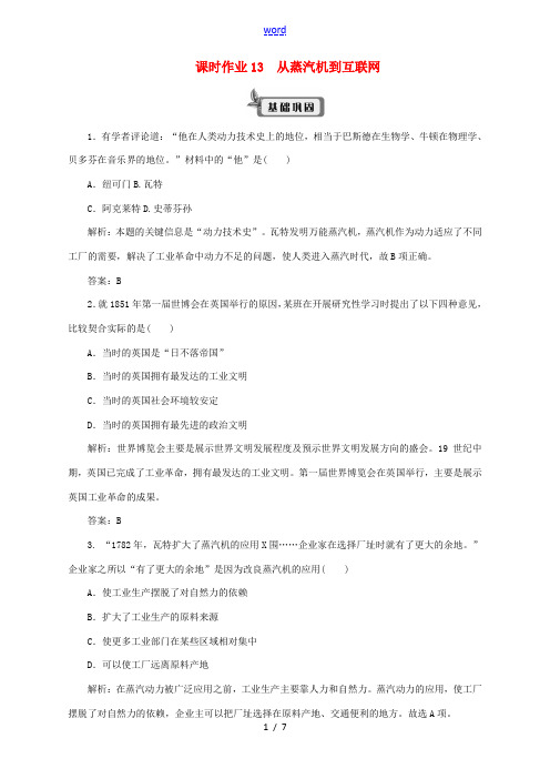 高中历史 课时作业13 从蒸汽机到互联网 新人教版必修3-新人教版高二必修3历史试题