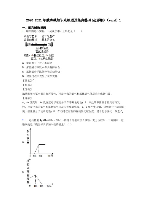 2020-2021年酸和碱知识点梳理及经典练习(超详细)(word)1