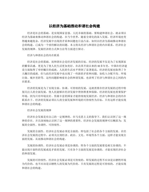 以经济为基础推动和谐社会构建