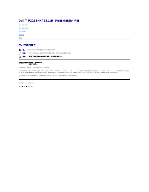 Dell P2211H P2311H 平面显示器用户指南说明书