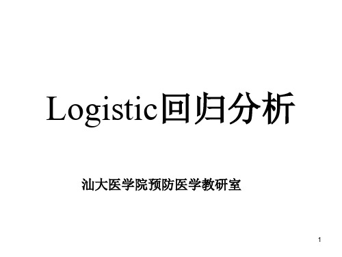 Logistic回归分析PPT课件