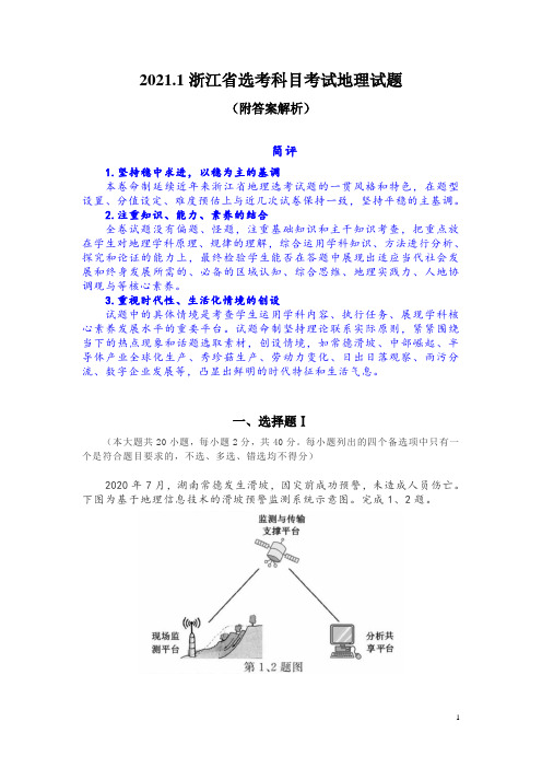 2021.1浙江省选考科目考试地理试题(附答案解析)