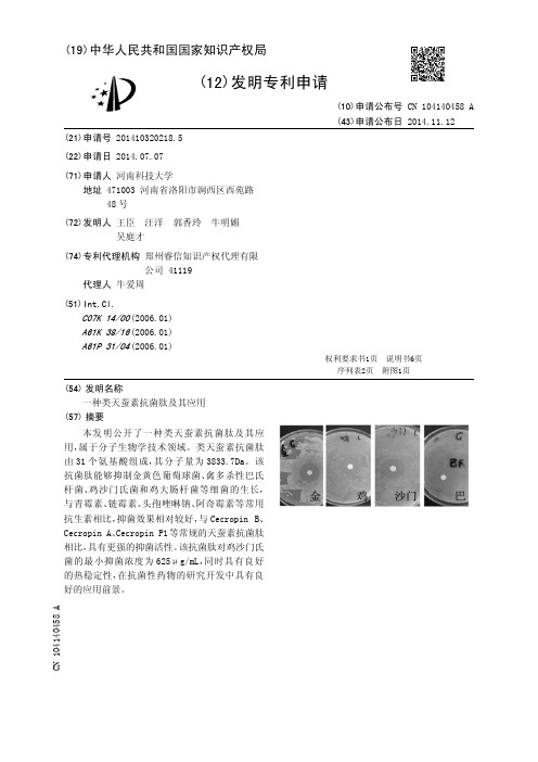 一种类天蚕素抗菌肽及其应用[发明专利]