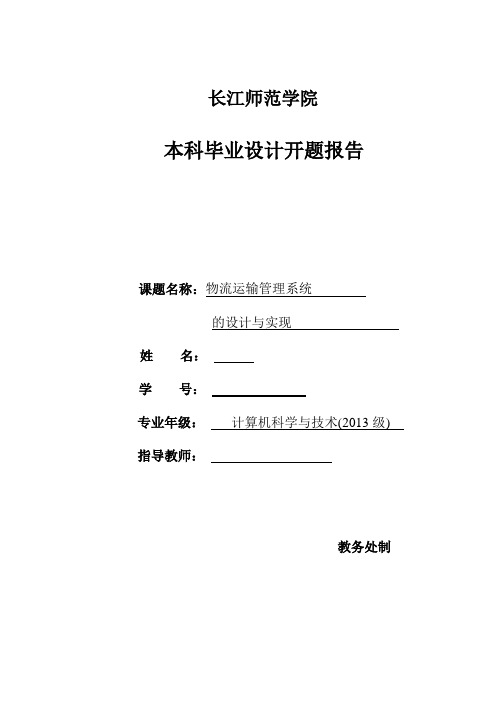 物流运输管理系统_的设计与实现开题报告