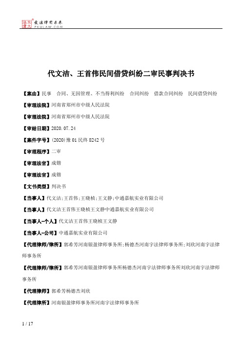 代文洁、王首伟民间借贷纠纷二审民事判决书