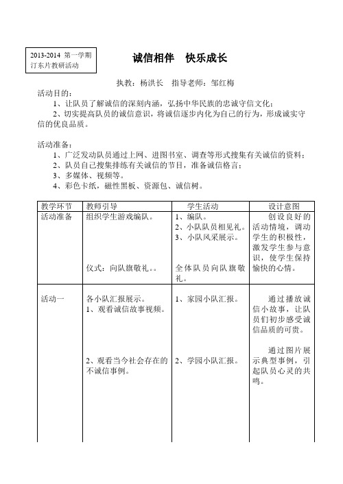 诚信相伴 快乐成长少先队活动课设计