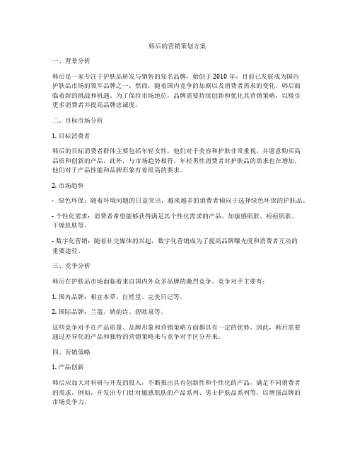 韩后的营销策划方案