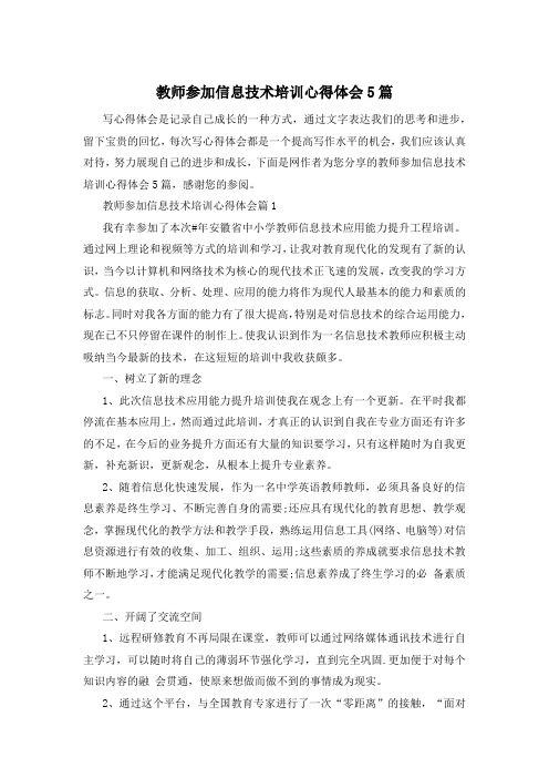 教师参加信息技术培训心得体会5篇