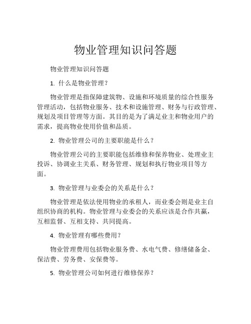 物业管理知识问答题