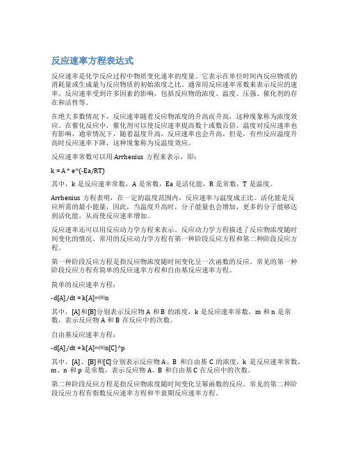 反应速率方程表达式