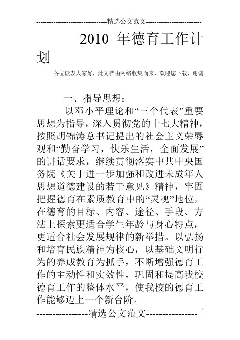 2010年德育工作计划_0