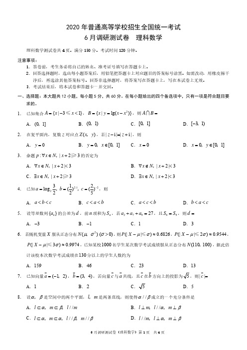 2020年高三6月调研测试(三诊)理数试题及参考答案