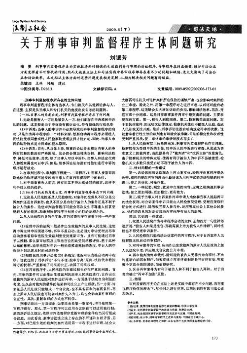 关于刑事审判监督程序主体问题研究