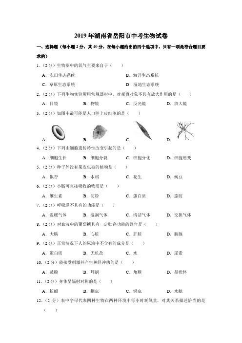 2019年湖南省岳阳市中考生物试卷(附答案)