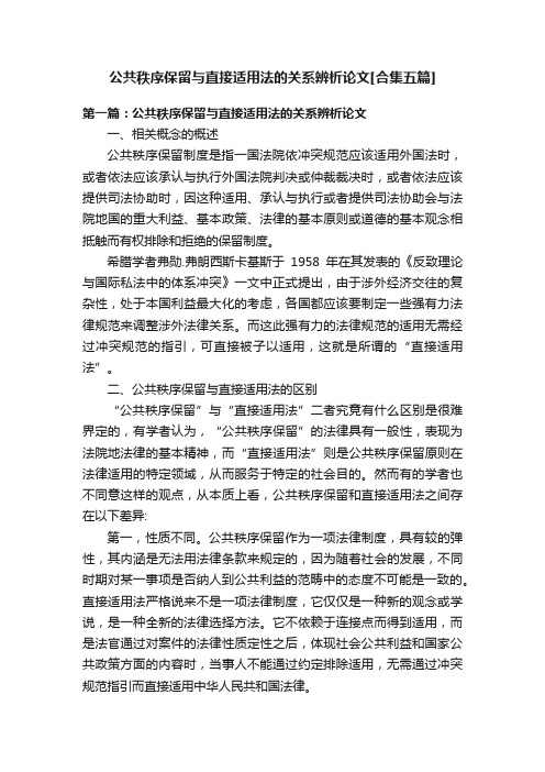 公共秩序保留与直接适用法的关系辨析论文[合集五篇]