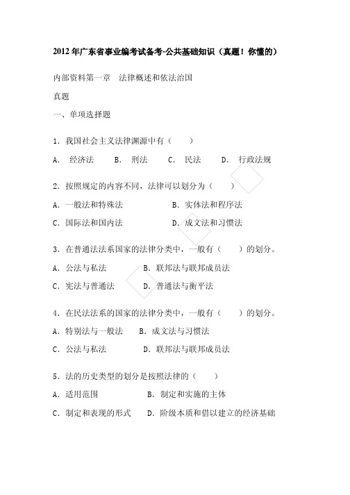 2012年广东省事业编单位-公共基础知识