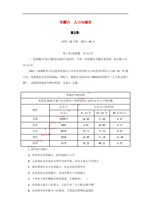 2019高考地理二轮复习 专题六 人口与城市能力卷