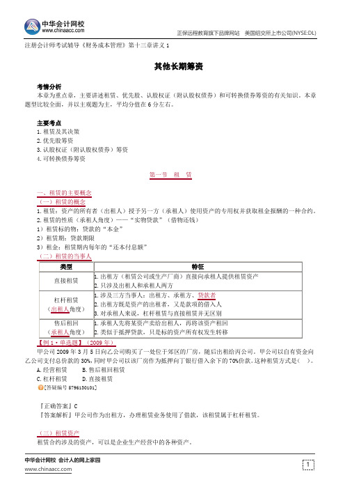 其他长期筹资--注册会计师辅导《财务成本管理》第十三章讲义1