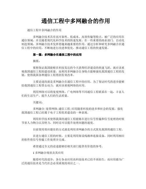 通信工程中多网融合的作用