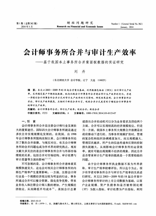 会计师事务所合并与审计生产效率——基于我国本土事务所合并案面板数据的实证研究