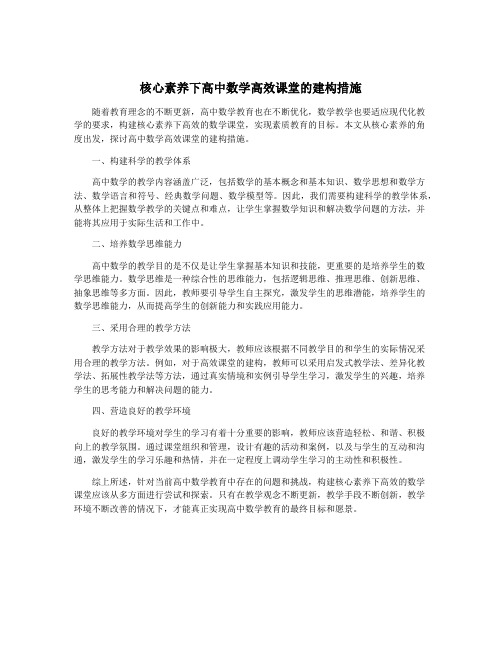 核心素养下高中数学高效课堂的建构措施