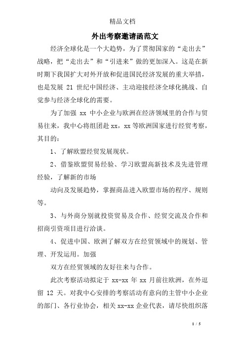 外出考察邀请函范文