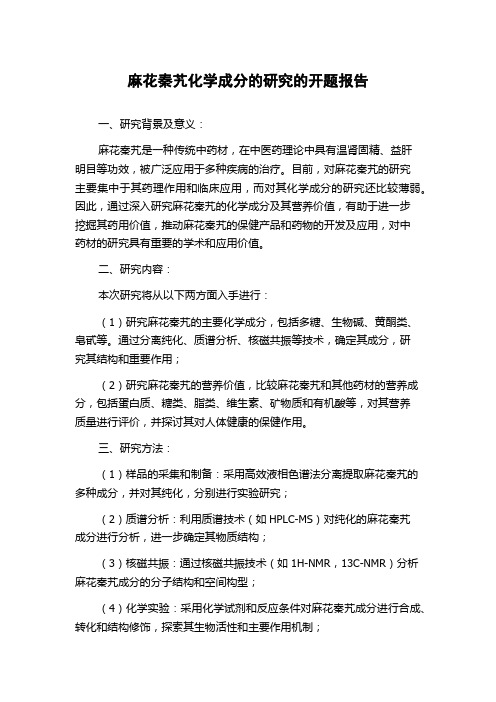 麻花秦艽化学成分的研究的开题报告