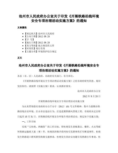 沧州市人民政府办公室关于印发《开展铁路沿线环境安全专项治理活动实施方案》的通知