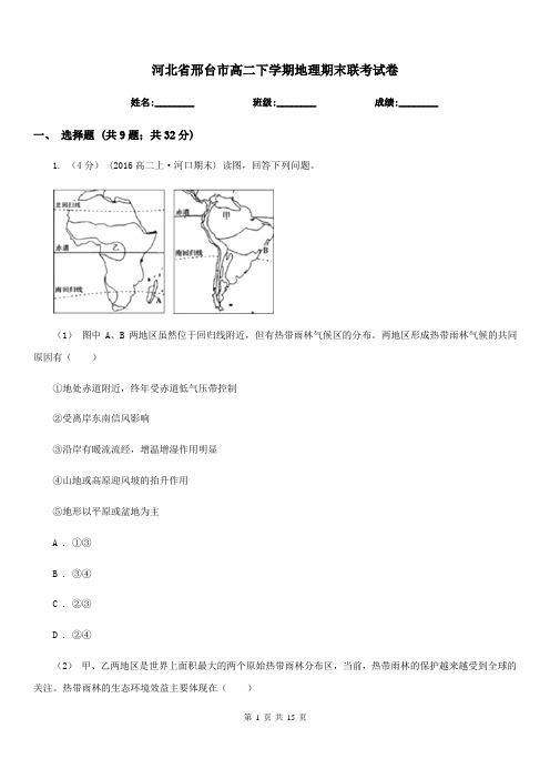 河北省邢台市高二下学期地理期末联考试卷