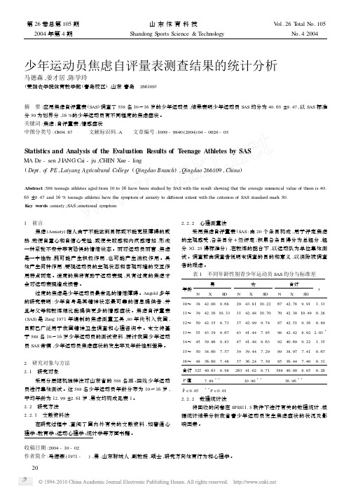 少年运动员焦虑自评量表测查结果的统计分析