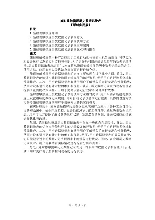 施耐德触摸屏历史数据记录表