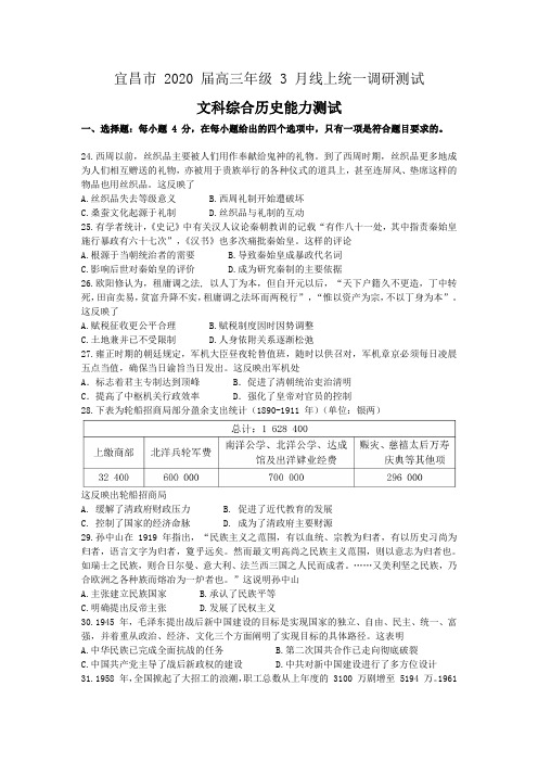 湖北省宜昌市2020届高三年级3月线上统一调研试题文综历史Word版含答案