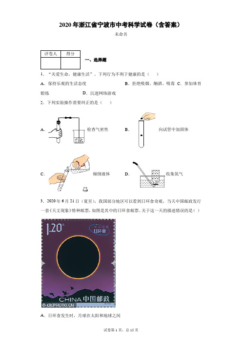 2020年浙江省宁波市中考科学试卷(含答案)-docx