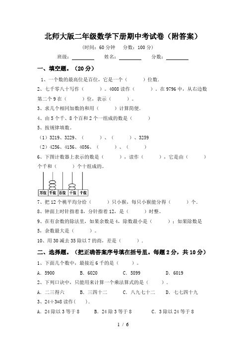 北师大版二年级数学下册期中考试卷(附答案)