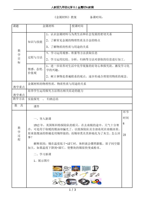 人教版九年级化学8.1金属材料教案