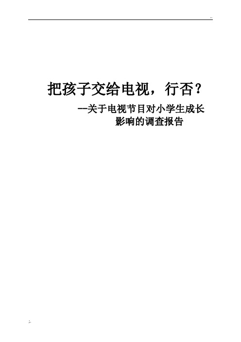 关于电视对小学生成长影响的调查报告