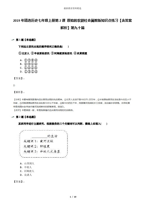 2019年精选历史七年级上册第2课 原始的农耕社会冀教版知识点练习【含答案解析】第九十篇