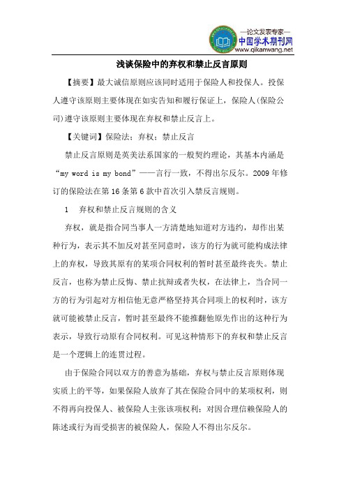 保险中的弃权和禁止反言原则