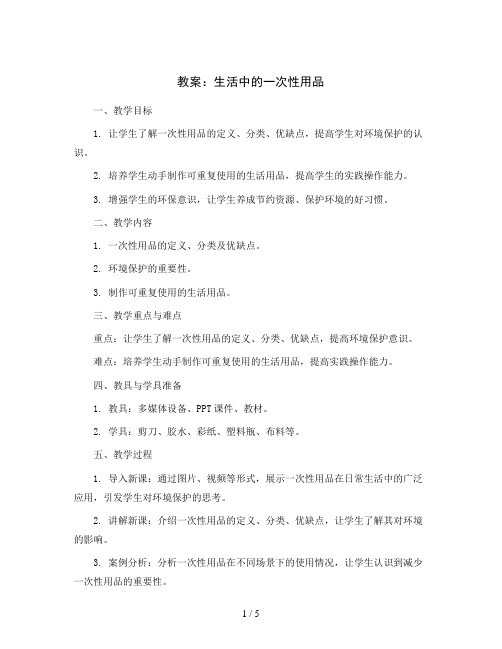 生活中的一次性用品(教案)2023-2024学年综合实践活动三年级下册 全国通用