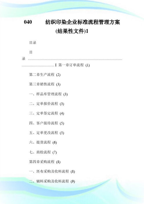 纺织印染企业标准流程管理方案结果性文件.doc