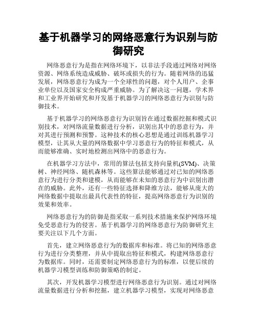 基于机器学习的网络恶意行为识别与防御研究